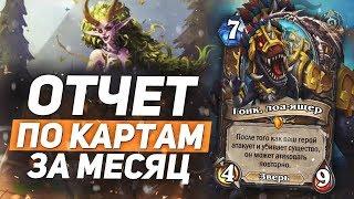 Отчет по картам за месяц "ДРУИД" Hearthstone "Растахановы Игрища"