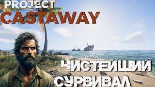 Коротко по игре и хитрости начального выживания  ▷ Project Castaway