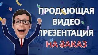 Продающая видео презентация на заказ