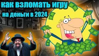 Как с Art Money взломать игру на деньги в 2024