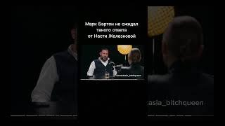 Марк Бартон НЕ ОЖИДАЛ!!! То самое интервью с Железновой @ksenia.borodina