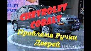 Chevrolet Cobalt. Проблема Ручки Дверей и её Решение.