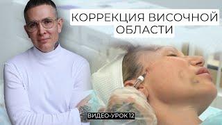 Коррекция височной области Видео-Урок | Обучение техникам