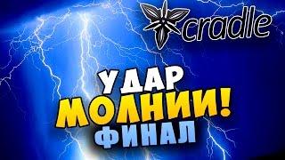 Cradle Прохождение - УДАР МОЛНИИ!(ФИНАЛ)! #6