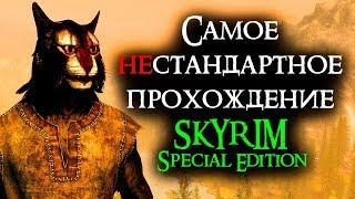 Skyrim - Самое нестандартное прохождение Скайрима!