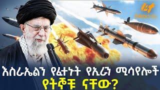 Ethiopia - እስራኤልን የፈተኑት የኢራን ሚሳየሎች | የትኞቹ ናቸው?