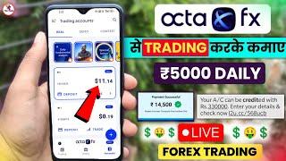 Octafx से ₹5000 Daily कैसे कमाये  | octafx se paise kaise kamaye | how to earn money from octafx