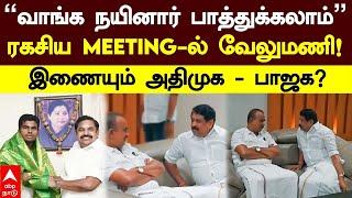 ADMK BJP Alliance | “வாங்க நயினார் பாத்துக்கலாம்”ரகசிய Meeting-ல் வேலுமணி !இணையும் அதிமுக - பாஜக?