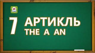 Английский язык. Артикль THE, A, AN