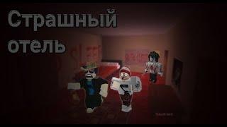 СТРАШНЫЙ ОТЕЛЬ (Horror Hotel - Part 2 Official!)