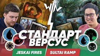 МТГ Версус Jeskai Fires vs Sultai Ramp  играем в стандарт WinCondition versus mtg Терос