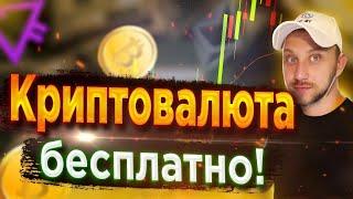 ТОП 10 САЙТОВ ДЛЯ ЗАРАБОТКА КРИПТОВАЛЮТЫ БЕЗ ВЛОЖЕНИЙ / КАК ПОЛУЧИТЬ КРИПТОВАЛЮТУ БЕСПЛАТНО