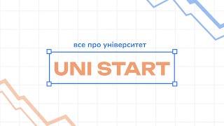 Uni START: усе про університет (день 1)