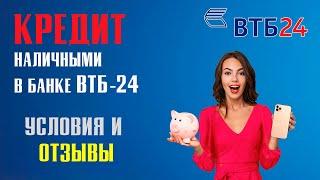 КРЕДИТ НАЛИЧНЫМИ В ВТБ-24 [Условия и Отзывы]