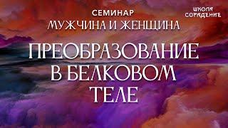 Преобразования в белковом теле #белковоетело #МужчинаИженщина #Гарат #школаСорадение