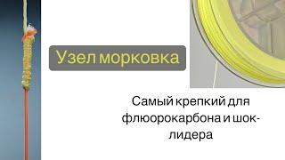 Узел морковка. КАК ПРИВЯЗАТЬ ЛЕСКУ. УЗЕЛ МОРКОВКА. ОСНОВНЫЕ ОШИБКИ И НЮАНСЫ видео