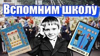 Школа 80-х. Наше первое 1-е сентября (1988-1989гг)