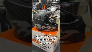 Кроссовый шлем Shot Lite Solid Carbon в 98moto.ru