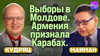  Кудряц, Майман | ВЫБОРЫ В МОЛДОВЕ. АРМЕНИЯ ПРИЗНАЛА КАРАБАХ