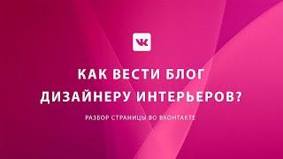 КАК ВЕСТИ БЛОГ ДИЗАЙНЕРУ ИНТЕРЬЕРОВ? Разбор страницы во ВКонтакте