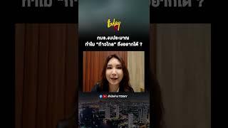 “ศิริกัญญา-ก้าวไกล” เผย ทำไม “ก้าวไกล” ในฐานะฝ่ายค้าน ควรนั่ง กมธ.ป.ป.ช. และติดตามงบประมาณฯ | TODAY