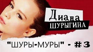 ШУРЫ-МУРЫ с Дианой Шурыгиной!  Реалити шоу!  Серия # 1