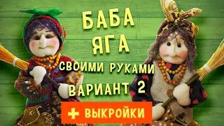 Баба Яга своими руками, вариант 2. Как сшить бабу Ягу легко и просто!