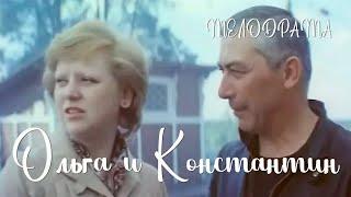 Ольга и Константин(1984)Фильм Евгения МезенцеваВ ролях Светлана Крючкова Вахтанг Кикабидзе Мелодрама