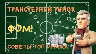 ФОМ! Как Совершать Трансферы. Покупка И Продажа. Важные Советы!