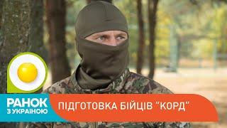 Як проходить підготовка спецпідрозділу КОРД | Ранок з Україною