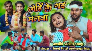 #छोड़ि_के_ग‌इ_मलवा // अवधी वीडियो सोंग// Suraj Patel pratapgarhiya #awdhisong