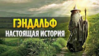 ГЭНДАЛЬФ - Настоящая История Великого Мага (Властелин Колец / Хоббит)