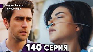 Госпожа Фазилет и её дочери 140 Серия (Русская озвучка)