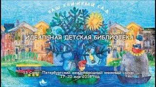 НАШ КНИЖНЫЙ САД – ИДЕАЛЬНАЯ ДЕТСКАЯ БИБЛИОТЕКА