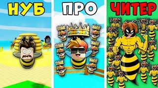 НУБ против ПРО против ЧИТЕРА в Эволюции армии Пчёл Be a Bee!  Roblox