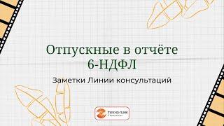 Отпускные в отчете 6 НДФЛ.