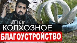 КОЛХОЗНОЕ БЛАГОУСТРОЙСТВО \ жирный