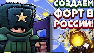 СОЗДАЁМ ФОРТ В РОССИИ! | Forts Прохождение • 3