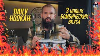 3 НОВЫХ БОМБИЧЕСКИХ ВКУСА от «DAILY HOOKAH» 