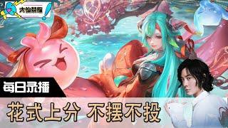 【指法芬芳张大仙】官方频道08月03日录播回看：DOTA #张大仙  #王者荣耀