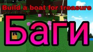 #3 Баги Build a boat for treasure Roblox