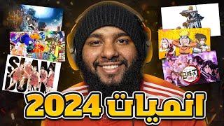 افضل انميات 2024 