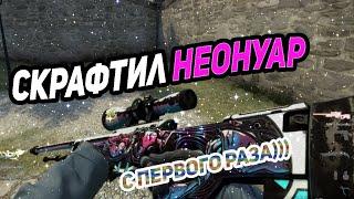 КРАФТ AWP НЕОНУАР В CS GO I КАК СКРАФТИТЬ AWP НЕОНУАР