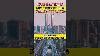 昆明辟谣网传“城投文件”，超2,200亿存量债务如何化解？