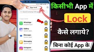 Kisi bhi App me Lock Kaise lagaye | App lock kaise kare | app par lock kaise lagaye | App Lock kare