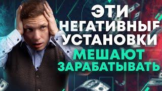 Ограничивающие убеждения про деньги, которые блокируют доход. ТОП-5 негативных денежных установок!