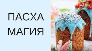 ПАСХА \ Обряды на удачу \ ПАСХАЛЬНАЯ МАГИЯ