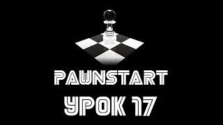 Урок №17 - Работа с анимацией и спец.действиями в PAWN (PAWNSTART)