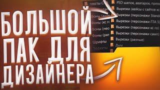 БОЛЬШОЙ ПАК ДЛЯ ДИЗАЙНЕРА // ПАК ДЛЯ ДИЗАЙНА // ОГРОМНЫЙ ПАК ДЛЯ ДИЗАЙНЕРА