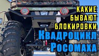 КВАДРОЦИКЛ "РОСОМАХА" КАКИЕ БЫВАЮТ БЛОКИРОВКИ